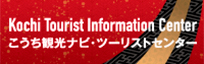 こうち観光ナビツーリストセンター