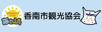 香南市観光協会