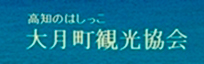 大月町観光協会