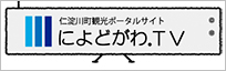 仁淀川町観光協会