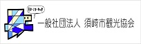 須崎市観光協会