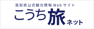 高知県の観光情報サイト