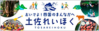 土佐れいほく観光協議会
