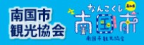 南国市観光協会