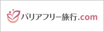バリアフリー旅行.com