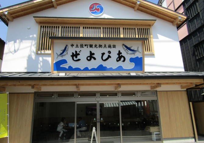 中土佐町観光拠点施設 ぜよぴあ