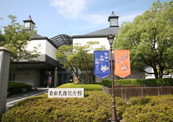 高知市立自由民権記念館