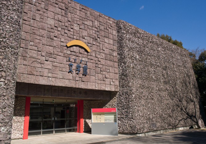 高知県立文学館