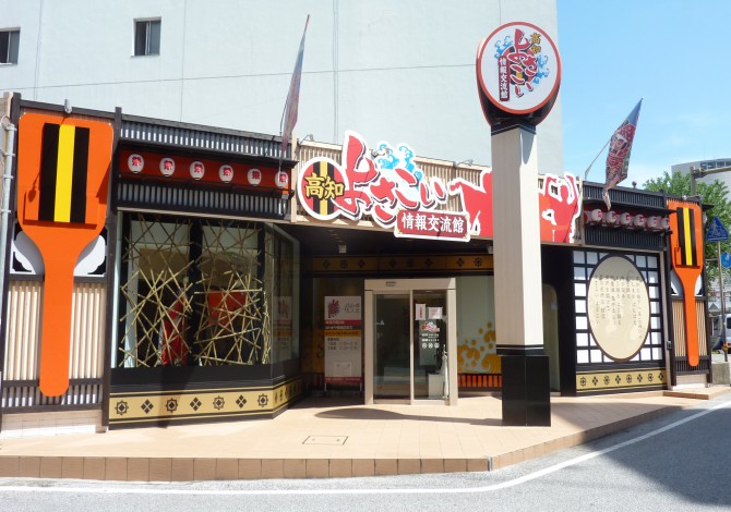 高知よさこい情報交流館