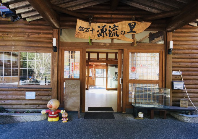 四万十源流の里