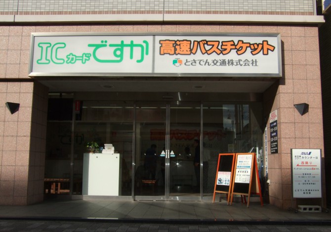 とさでん交通 はりまや橋サービスセンター / 路線バス停留所 はりまや橋デンテツターミナル前