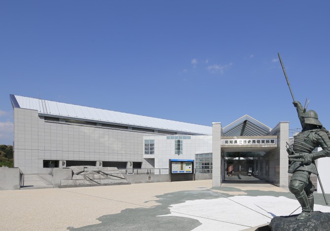 高知県立歴史民俗資料館