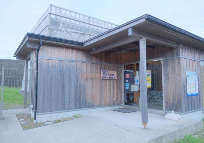 田野町完全天日塩製塩体験施設