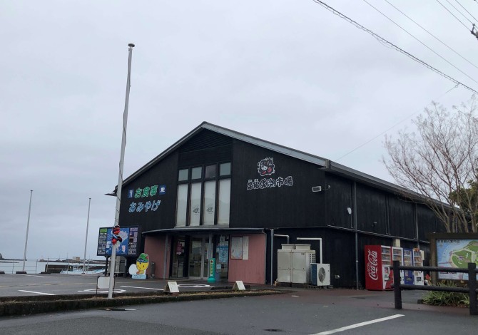 土佐清水さかなセンター 足摺黒潮市場