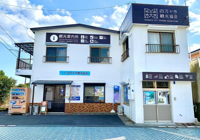 四万十市観光協会