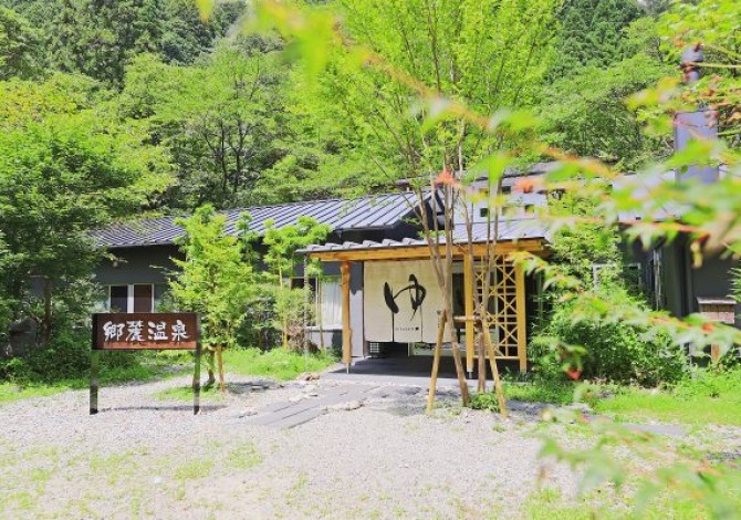 四万十源流癒しの里　郷麓温泉