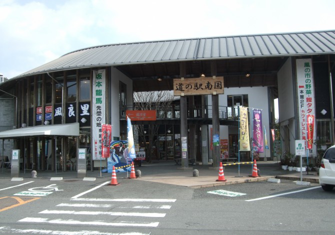 道の駅 南国風良里