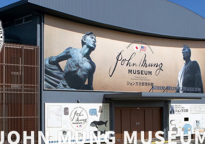 ジョン万次郎資料館