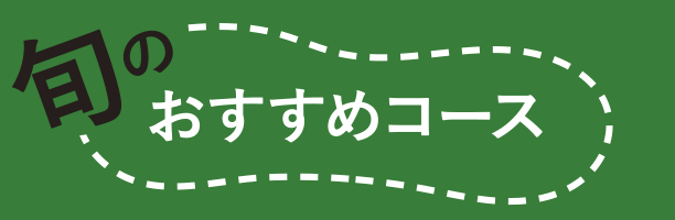 旬のおすすめコース