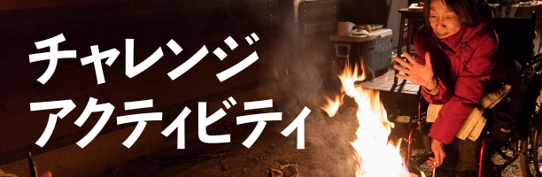 チャレンジ・アクティビティ