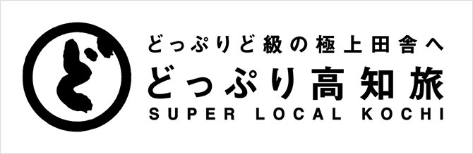 どっぷり高知旅