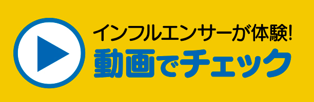 インフルエンサーが体験！動画でチェック