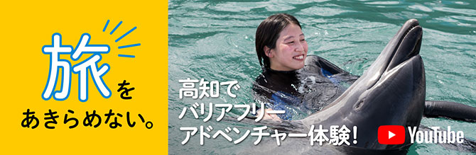 旅をあきらめない。高知でバリアフリーアドベンチャー体験！動画はこちら