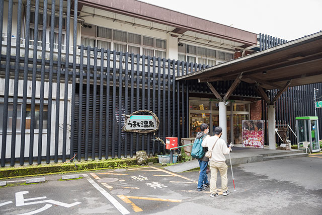 写真:うまじ温泉1