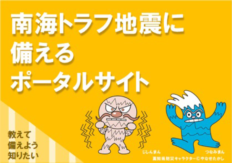 南海トラフ地震に備えるポータルサイト