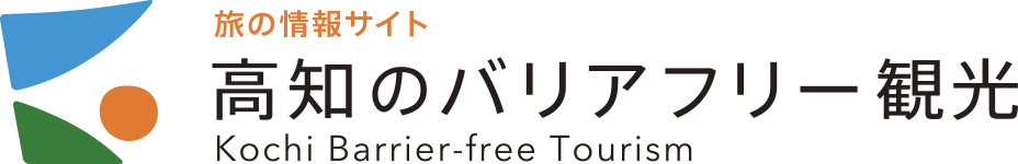 旅の情報サイト 高知のバリアフリー観光：Kochi Barrier-free Tourism