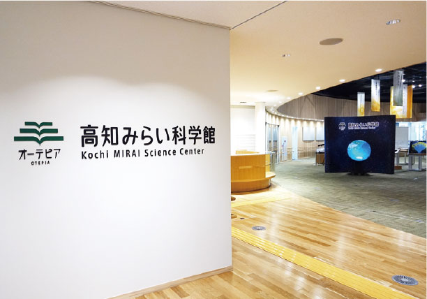 高知みらい科学館