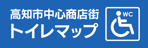 高知市中心商店街トイレマップ