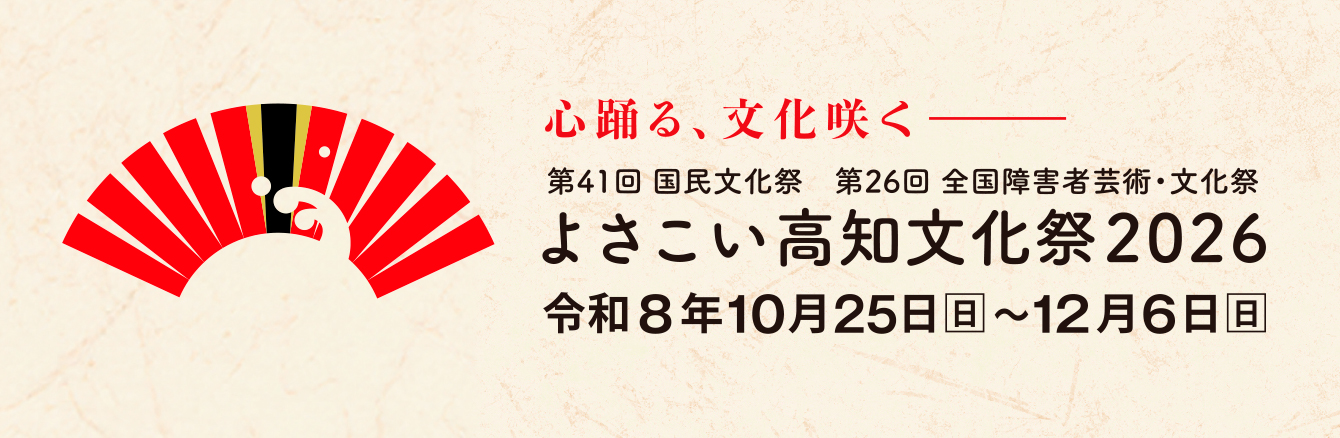 よさこい高知文化祭2026